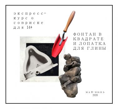 ФОНТАН В КВАДРАТЕ И ЛОПАТКА ДЛЯ ГЛИНЫ